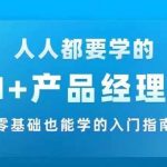 AI赋能产品经理：零基础入门到实战，掌握AI技术的必修课程，快速转型AI领域高手！