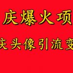 国庆热点项目揭秘：零基础快速变现，国庆头像引流攻略，轻松实现高收益，新手必看！