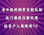 海外短视频TikTok带货新玩法揭秘：零门槛抢抓跨境商机，低成本开启TK掘金之旅！