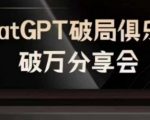 AI革命性突破！ChatGPT破局俱乐部万人大揭秘——抢占AI时代先机，未来已在你手中！