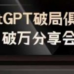 AI革命性突破！ChatGPT破局俱乐部万人大揭秘——抢占AI时代先机，未来已在你手中！
