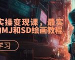 AI赋能实战课程：轻松掌握MJ与SD绘画技巧，开启变现之旅！