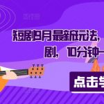 9月必看！创新音乐短剧玩法大揭秘，10分钟原创作品惊艳登场！