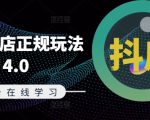 抖音小店终极运营攻略4.0版！8月最新更新，轻松掌握电商变现秘诀！