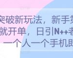 S粉达人教你轻松开单！新手必备攻略：第一天就能日引N++老S粉，一台手机就能操作，独家揭秘！