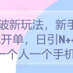 S粉达人教你轻松开单！新手必备攻略：第一天就能日引N++老S粉，一台手机就能操作，独家揭秘！