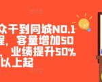 美团大众点评同城霸榜攻略：NO.1线上课程，轻松实现客流翻倍，业绩暴涨50%+！