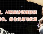 AI明星哲理视频蓝海赛道揭秘：快速起号变现，简易操作批量赚钱攻略！