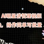 AI明星哲理视频蓝海赛道揭秘：快速起号变现，简易操作批量赚钱攻略！