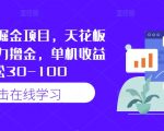 快手独家揭秘：掘金新项目，顶级玩法曝光，日赚30-100，轻松实现财富自由！