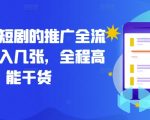 揭秘小红书短剧推广全攻略，日赚斗金不是梦，全程实操高能干货分享！