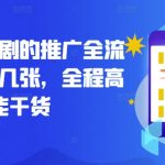 揭秘小红书短剧推广全攻略，日赚斗金不是梦，全程实操高能干货分享！