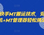 快手搬运神器攻略：安卓手机搭配MT管理器，一键掌握高效搬运技巧！