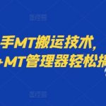 快手搬运神器攻略：安卓手机搭配MT管理器，一键掌握高效搬运技巧！