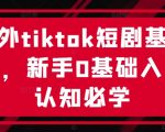 海外TikTok短剧制作入门攻略：零基础新手快速掌握必备技能，轻松开启创作之旅！