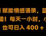 AI赋能，揭秘情感语录蓝海赛道！轻松日入400+，只需每天一小时，小白也能赚翻天！
