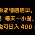 AI赋能，揭秘情感语录蓝海赛道！轻松日入400+，只需每天一小时，小白也能赚翻天！