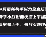 9月快手磁力推广新策略揭秘：新手小白轻松上手，月入过万不是梦！