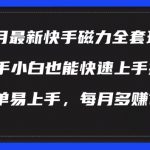 9月快手磁力推广新策略揭秘：新手小白轻松上手，月入过万不是梦！