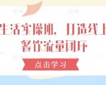 解锁流量秘籍！打造线上线下餐饮盈利闭环——本地生活实操班震撼来袭！