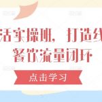 解锁流量秘籍！打造线上线下餐饮盈利闭环——本地生活实操班震撼来袭！