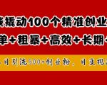 1块钱轻松吸引100位创业粉丝，独家揭秘高效长期精准引流策略，单人日均狂揽500+创业粉，日入2000元不是梦！