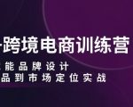 AI赋能跨境电商训练营：打造爆款品牌设计，选品至市场定位全攻略实战揭秘