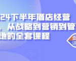2024年下半年酒店盈利攻略：全面揭秘战略布局、营销绝技与管理实战课程！