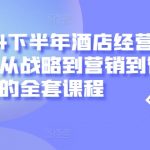 2024年下半年酒店盈利攻略：全面揭秘战略布局、营销绝技与管理实战课程！