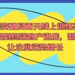 2024终极裂变增长攻略：2天线上训练营，揭秘品牌布局至终端客户引流，助企业逆境翻盘！