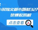 都市题材小说推文狂揽32万点赞！揭秘爆款背后的拆解秘诀！