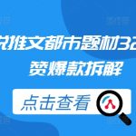 都市题材小说推文狂揽32万点赞！揭秘爆款背后的拆解秘诀！