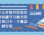 2024年图书带货秘籍：从零基础到爆款打造，抢占流量红利，成为带货达人！