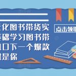 2024年图书带货秘籍：从零基础到爆款打造，抢占流量红利，成为带货达人！