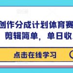 视频号体育赛道创作分成计划：轻松剪辑，巨大流量，日赚300+不是梦！