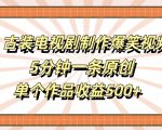 古装剧独家幕后搞笑花絮曝光，5分钟原创视频收益轻松破500+，揭秘赚钱秘诀！