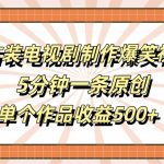 古装剧独家幕后搞笑花絮曝光，5分钟原创视频收益轻松破500+，揭秘赚钱秘诀！