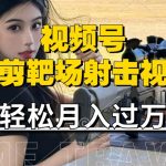 揭秘：轻松利用海外靶场射击视频，实现视频号暴利分成，宝妈、上班族也能月入过万！