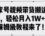 揭秘：轻松月入1W+，百家号视频带货搬运玩法全解析，保姆级教程助你快速上手！