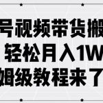 揭秘：轻松月入1W+，百家号视频带货搬运玩法全解析，保姆级教程助你快速上手！