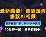 10分钟速成！小白也能打造童装走秀爆款AI视频，揭秘全新蓝海市场赛道，轻松抢占先机！