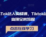 揭秘TIKTOK达人赚钱秘诀：实战课程教你从零到一快速变现全套流程！