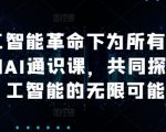 AI革命来袭！全面揭秘AI通识课，开启人工智能无限潜能探索之旅！