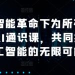 AI革命来袭！全面揭秘AI通识课，开启人工智能无限潜能探索之旅！