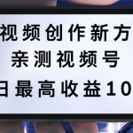短视频创作新风口：历史人物自述玩法，多平台分发攻略，亲测视频号日入过千，收益揭秘！