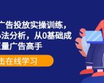 巨量信息流广告投放秘籍：0基础快速变身广告大师，实操演示+独家心法解析！
