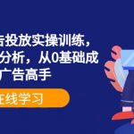巨量信息流广告投放秘籍：0基础快速变身广告大师，实操演示+独家心法解析！
