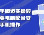 快手搬运神器教程大揭秘：电脑+安卓手机高效操作，轻松实现内容搬运！