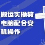 快手搬运神器教程大揭秘：电脑+安卓手机高效操作，轻松实现内容搬运！