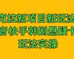 夸大其词！揭秘最新克拉项目玩法，抖音快手韩剧悬疑卡点技巧一学就会，点击揭秘！